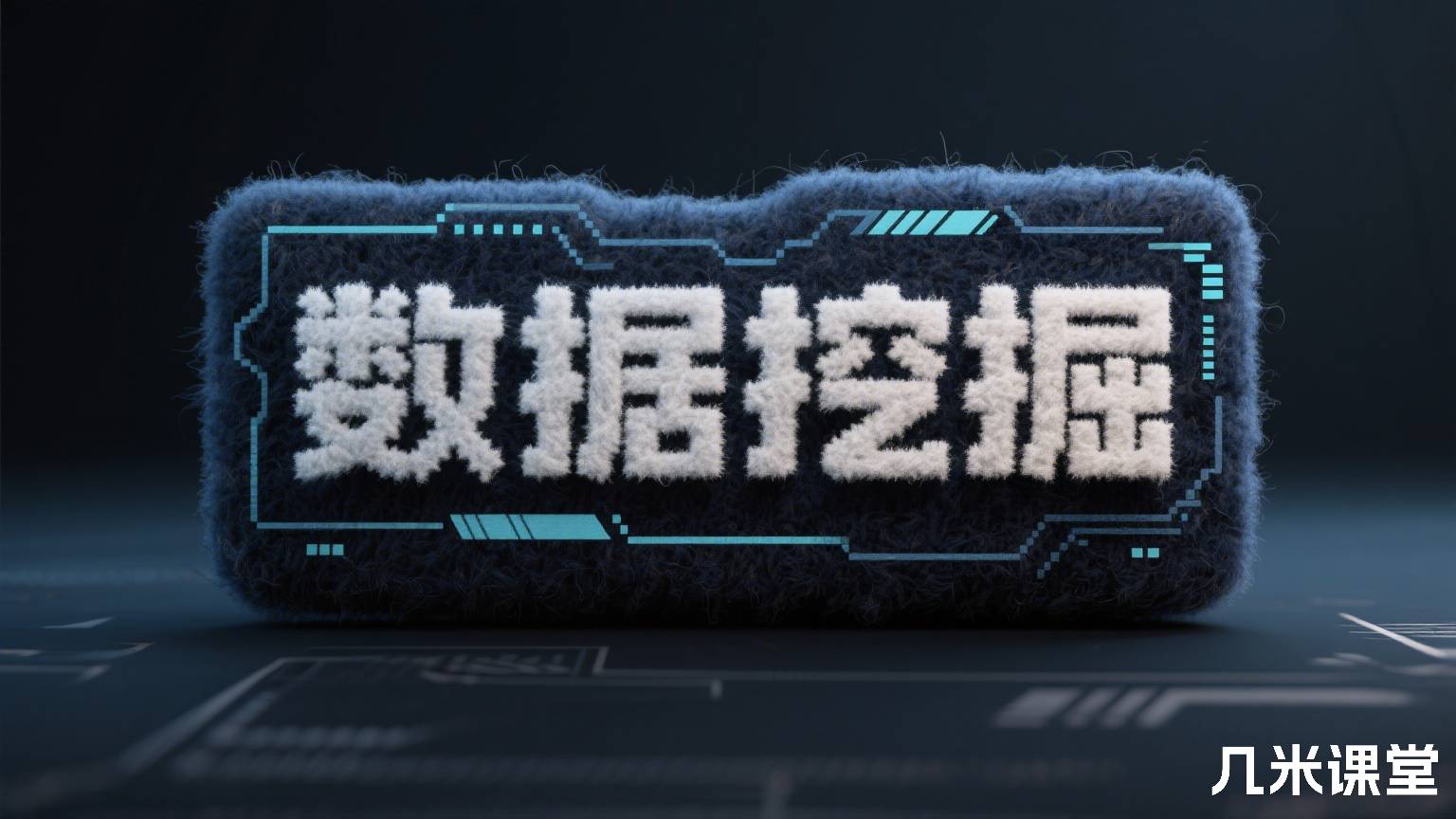 数据挖掘