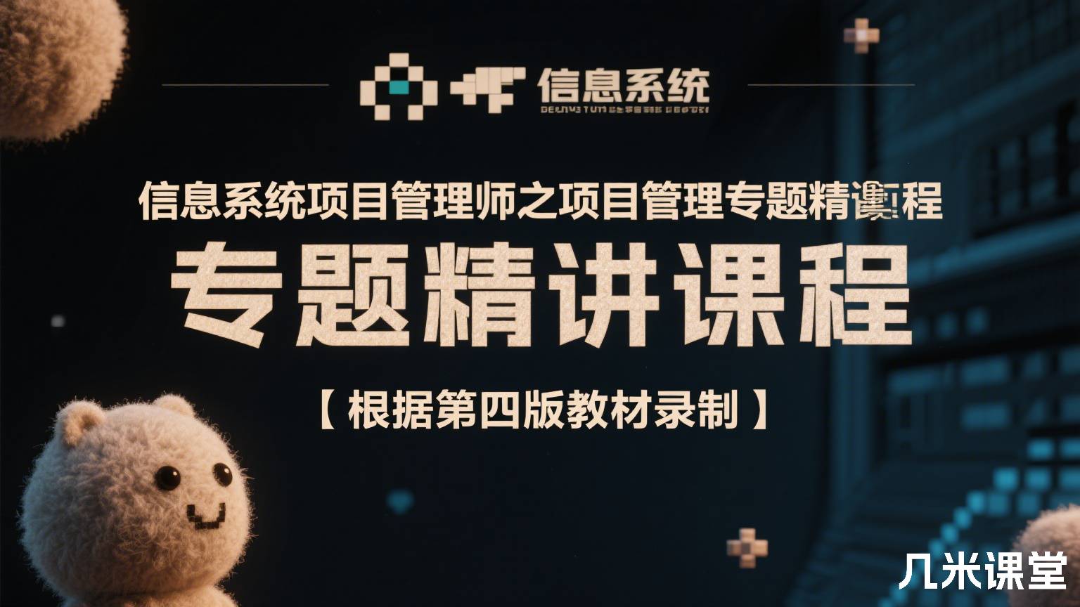 信息系统项目管理师之项目管理专题精讲课程【根据第四版教材录制】