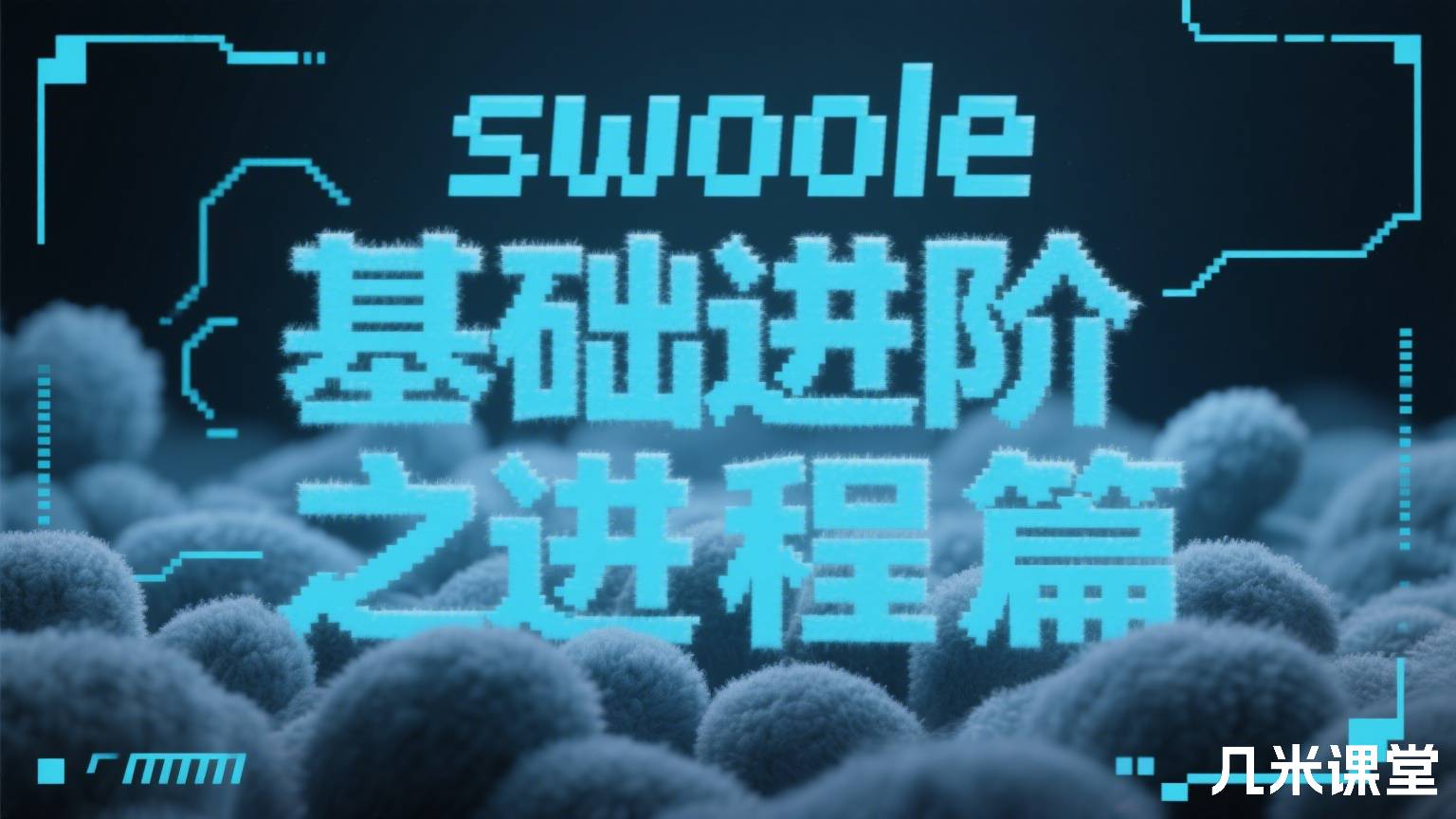 swoole基础进阶之进程篇