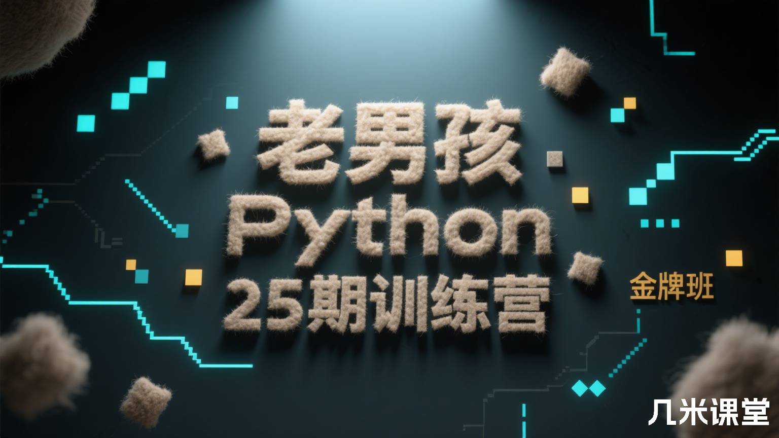 老男孩Python金牌班25期训练营