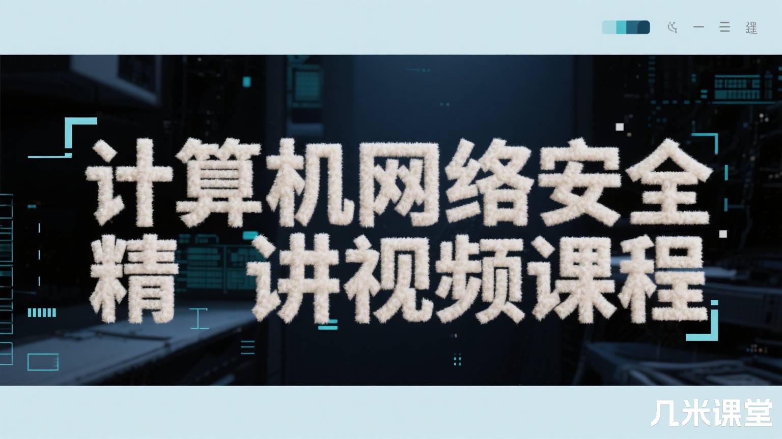 计算机网络安全精讲视频课程