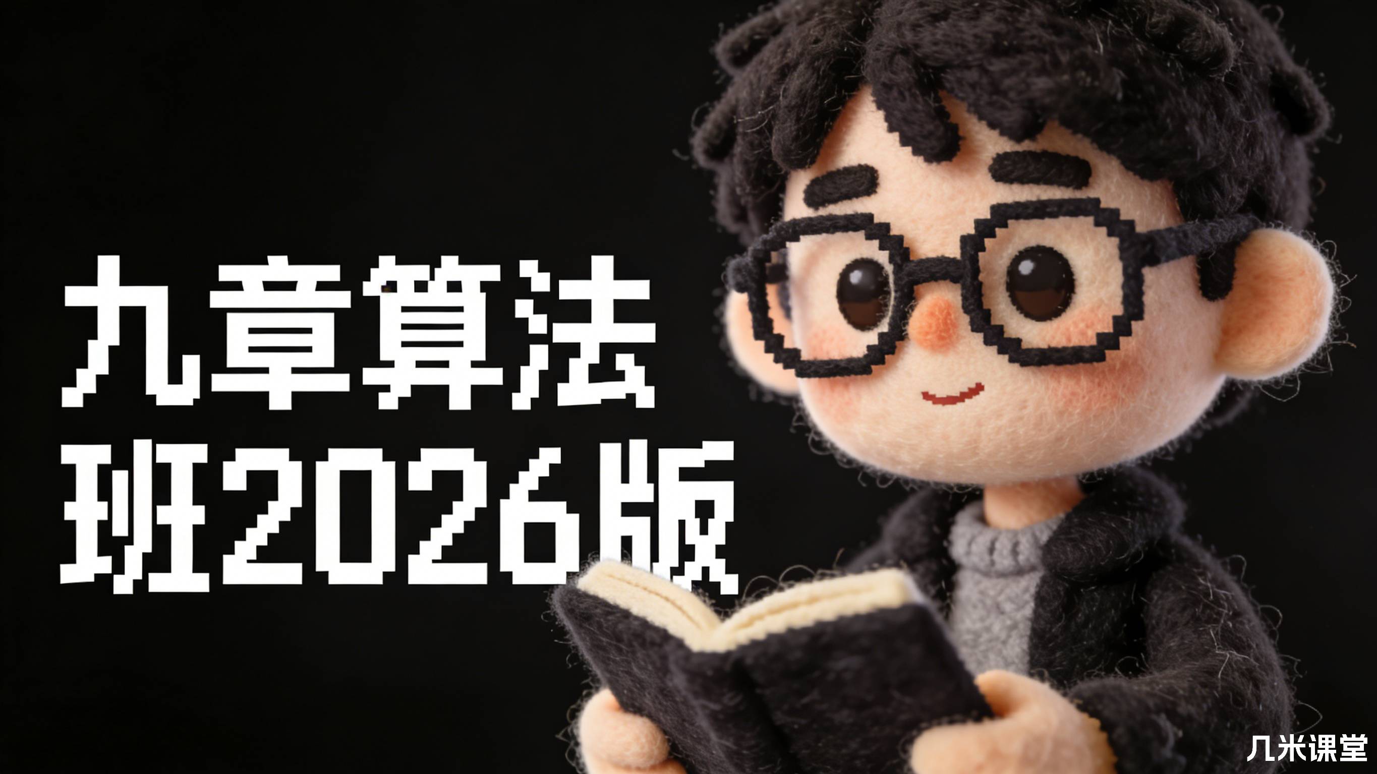 九章算法班 2026版