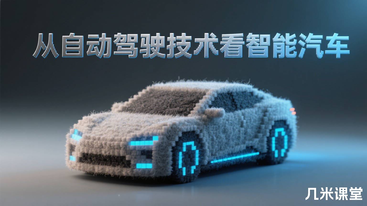 从自动驾驶技术看智能汽车