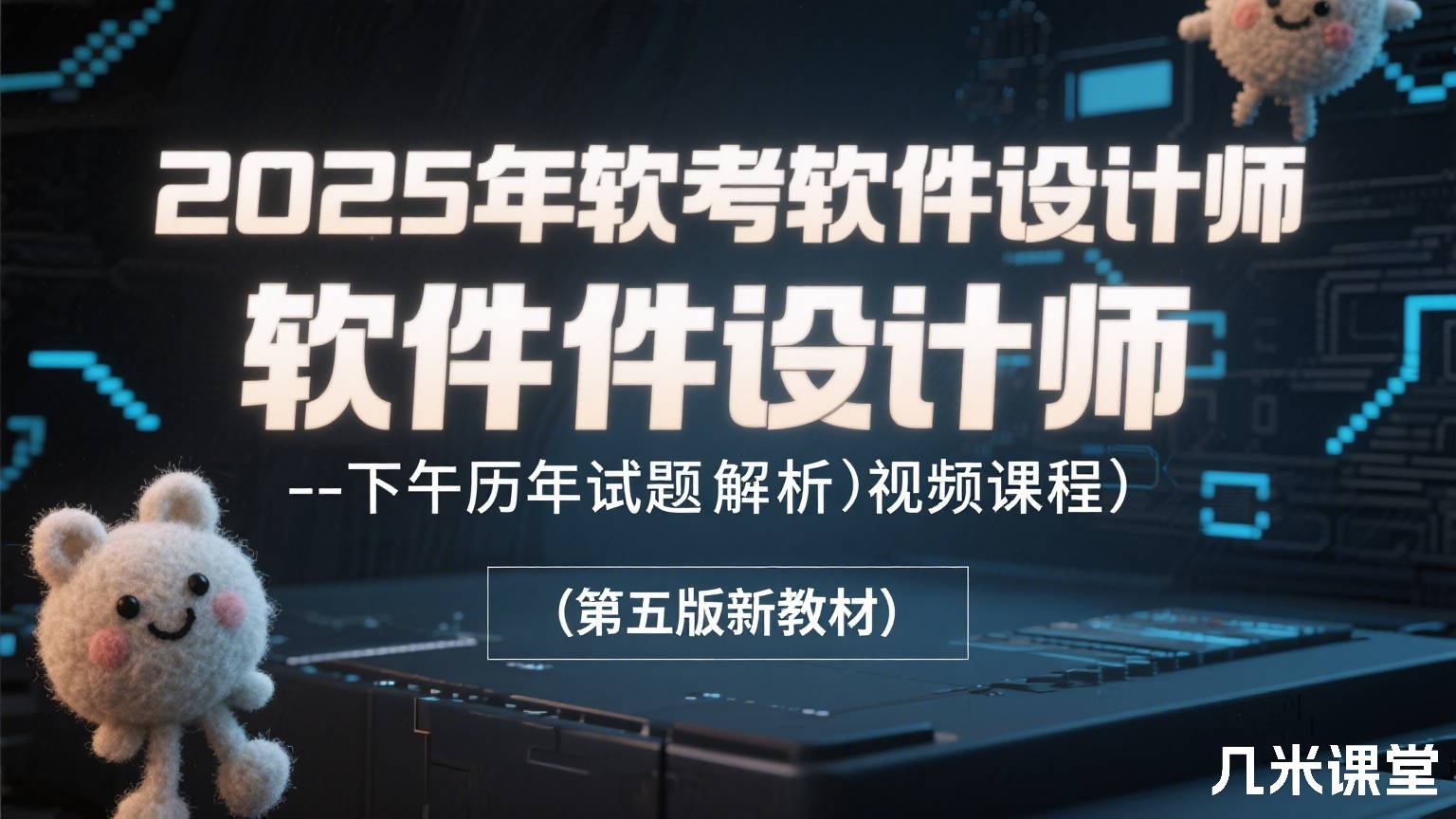 2025年软考软件设计师--下午历年试题解析视频课程(第五版新教材)