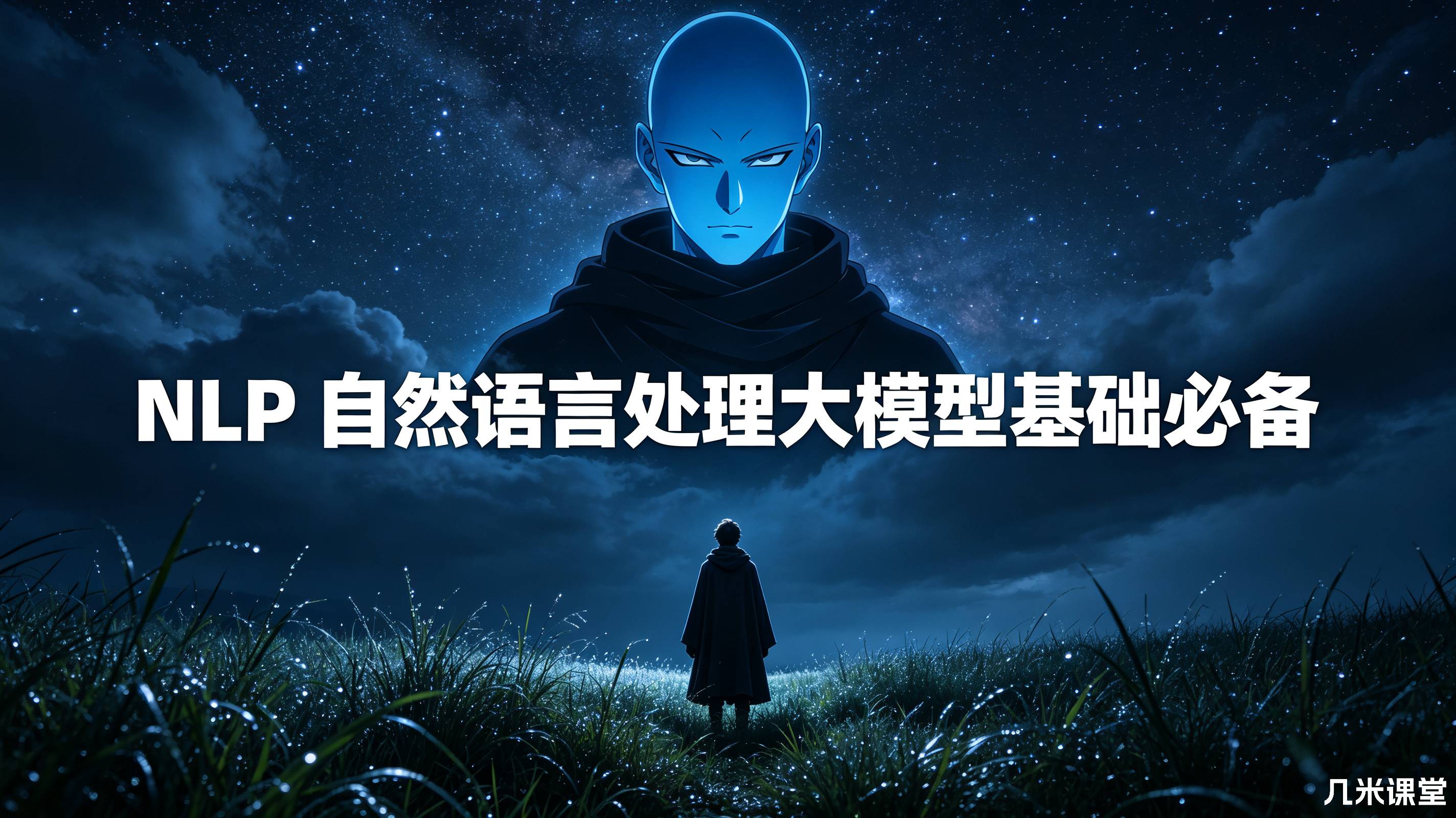 NLP 自然语言处理大模型基础必备
