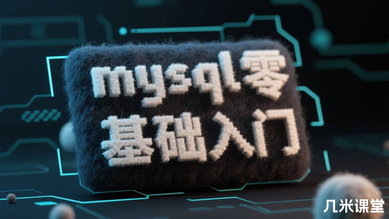 mysql零基础入门