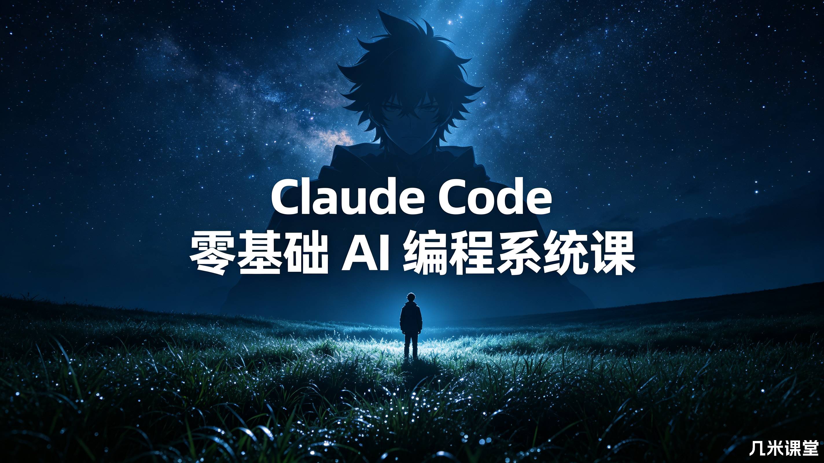 Claude Code 零基础 AI 编程系统课
