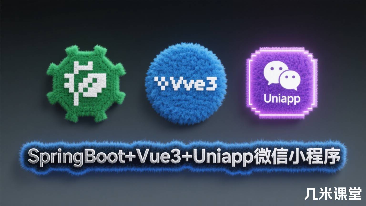 SpringBoot+Vue3+Uniapp微信小程序