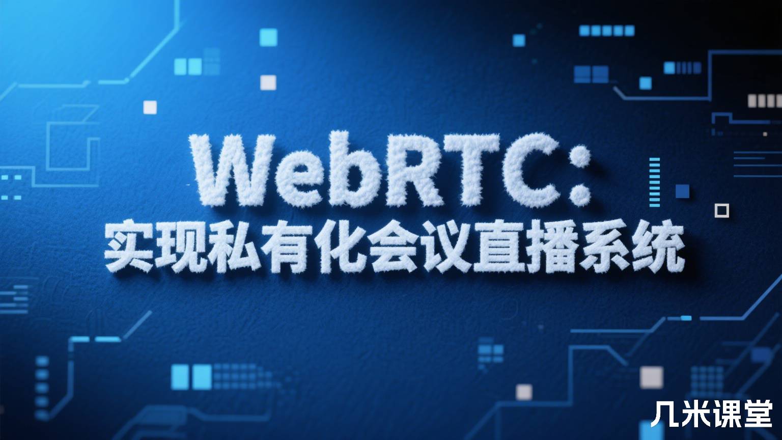 WebRTC:实现私有化会议直播系统