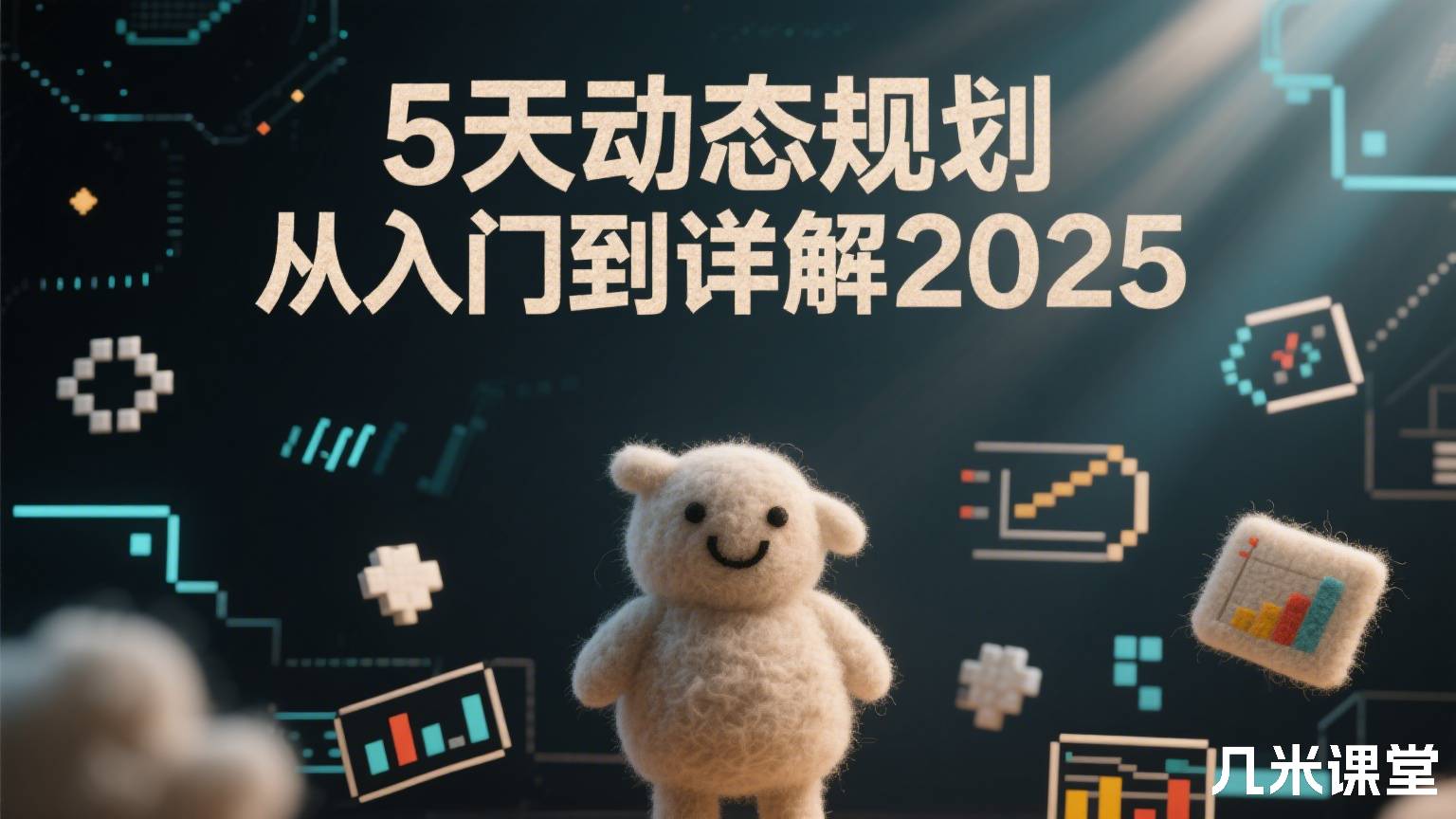 5天动态规划从入门到详解2025