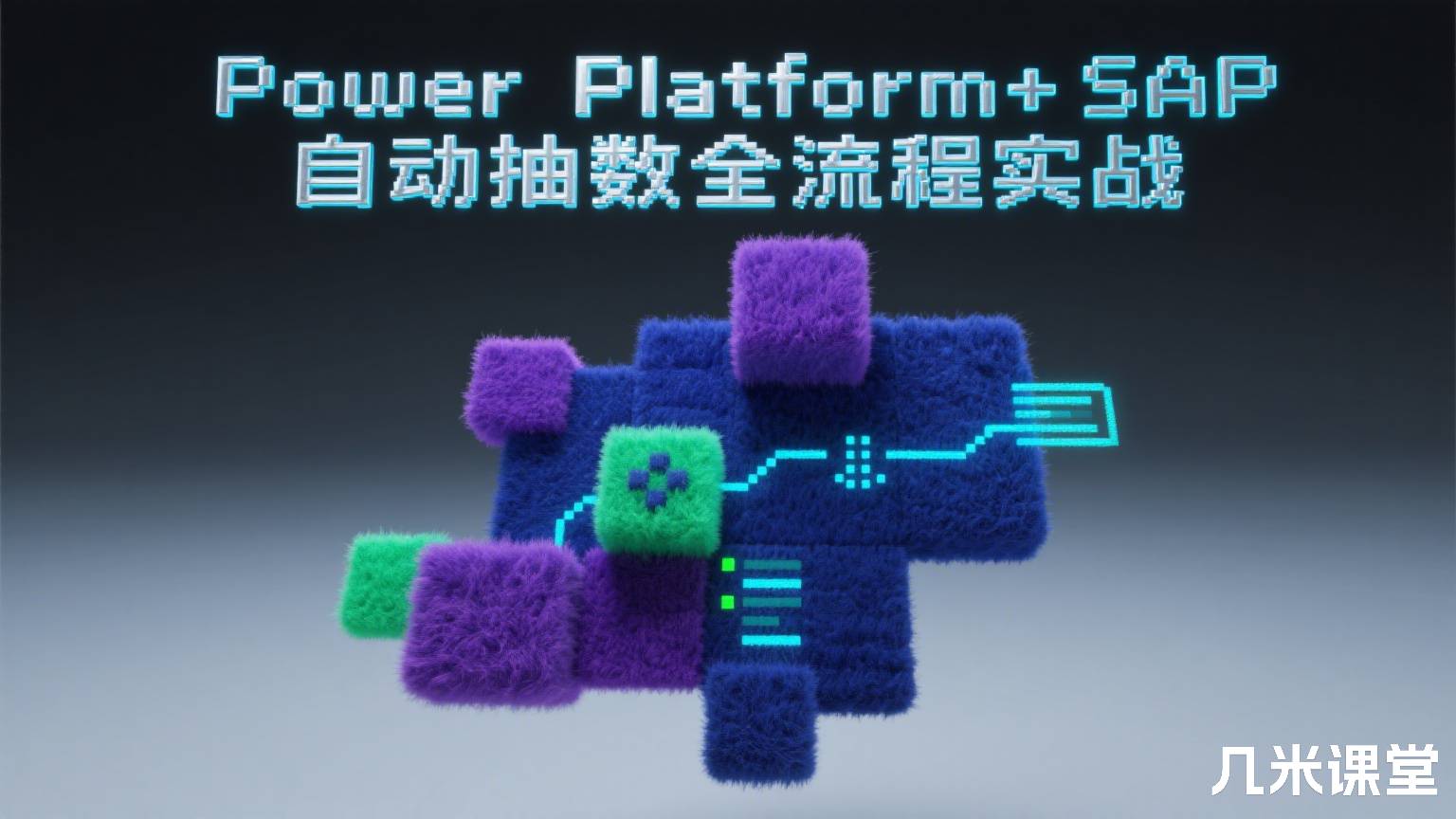 Power Platform+ SAP 自动抽数全流程实战