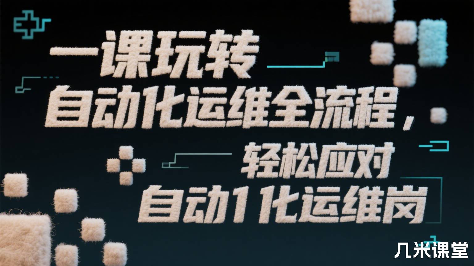 一课玩转自动化运维全流程,轻松应对自动化运维岗