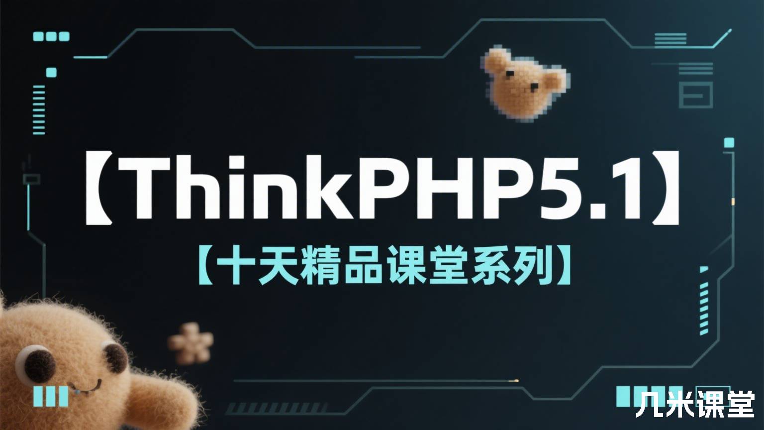 【ThinkPHP5.1】【十天精品课堂系列】