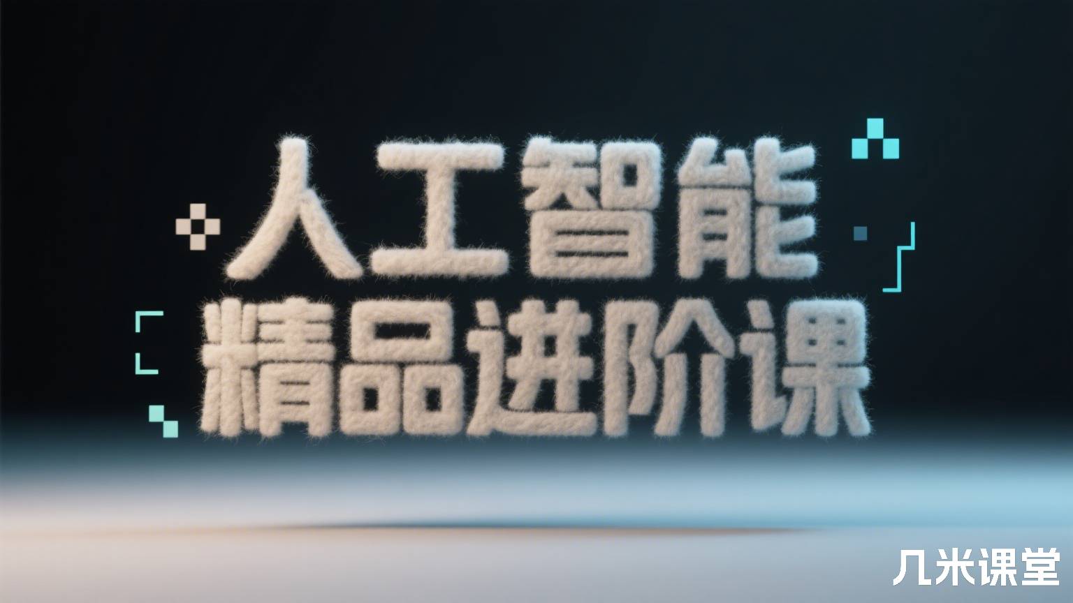 人工智能精品进阶课