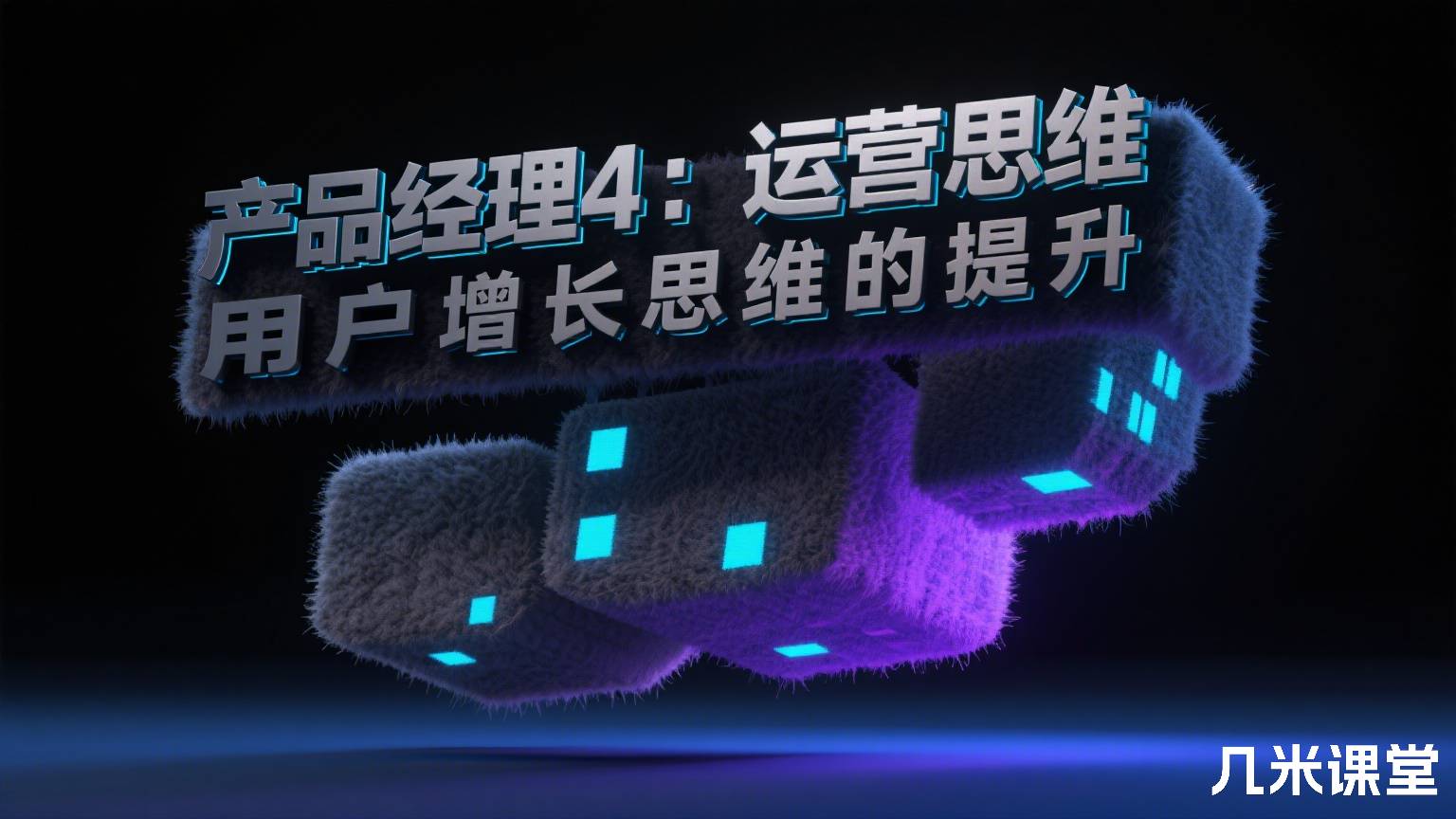 产品经理4:运营思维,用户增长思维的提升