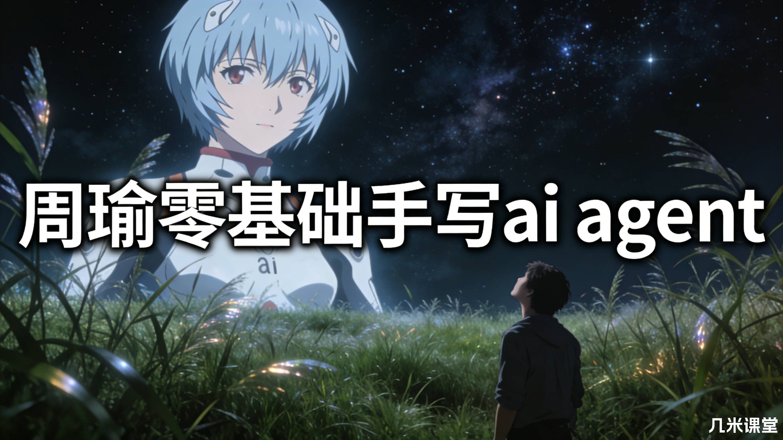 周瑜零基础手写ai agent