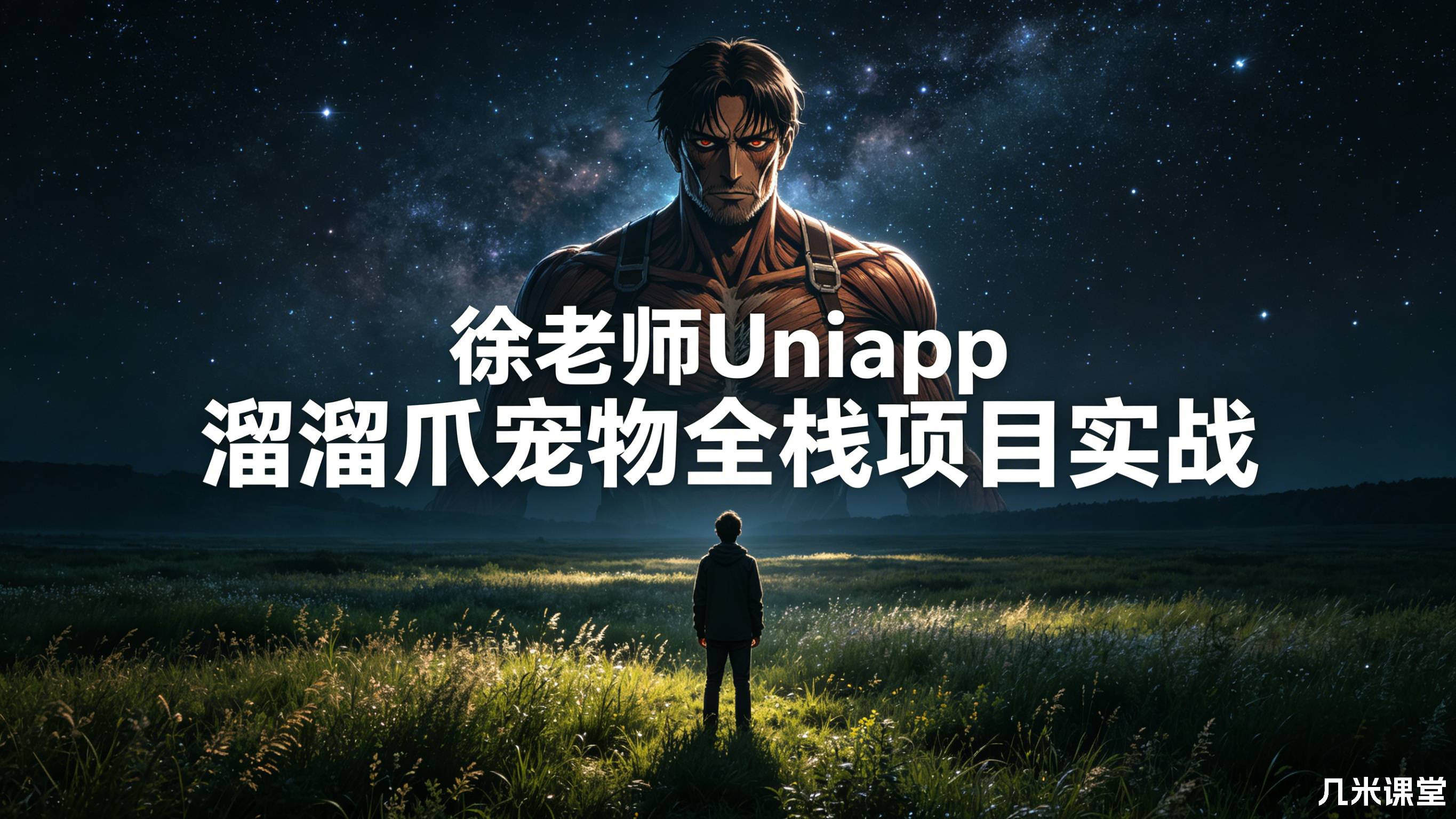 徐老师Uniapp 溜溜爪宠物全栈项目实战