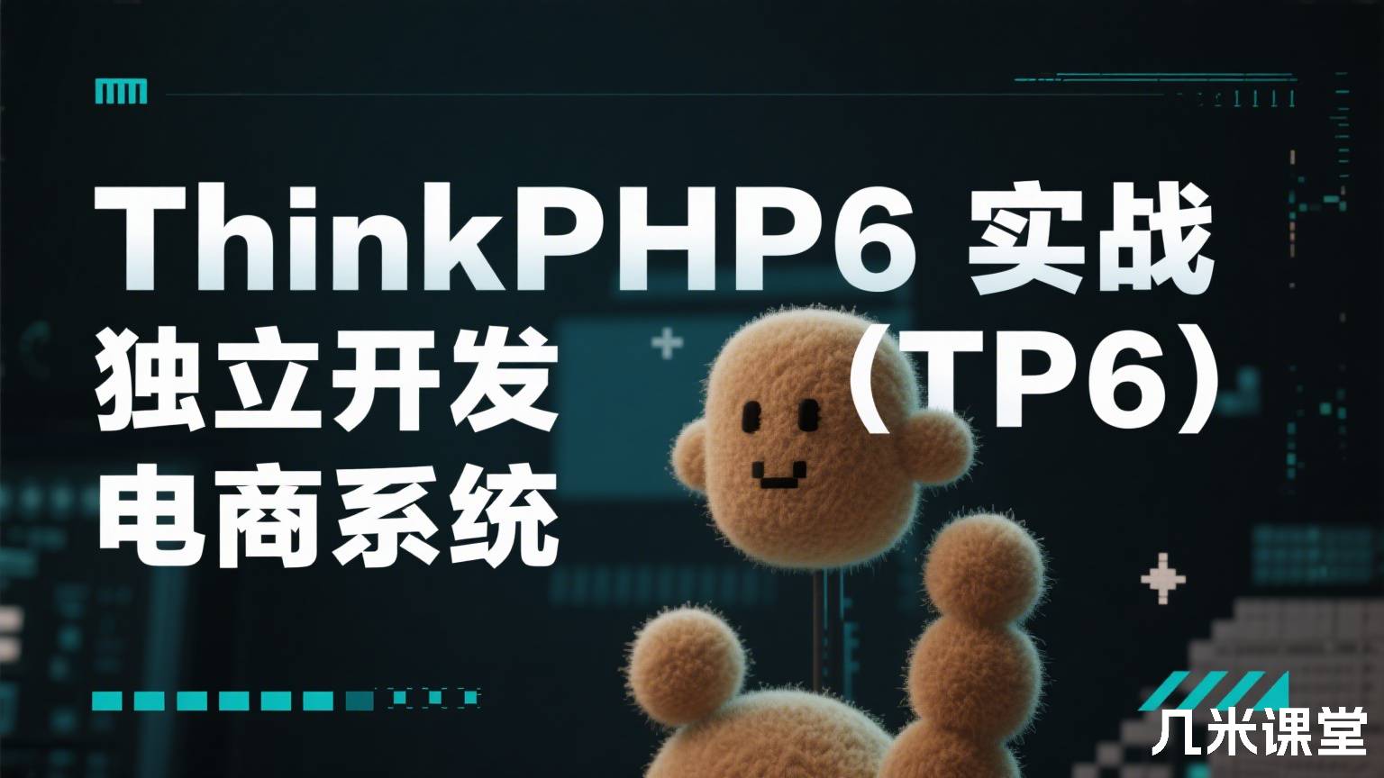 ThinkPHP6实战独立开发电商系统(TP6)
