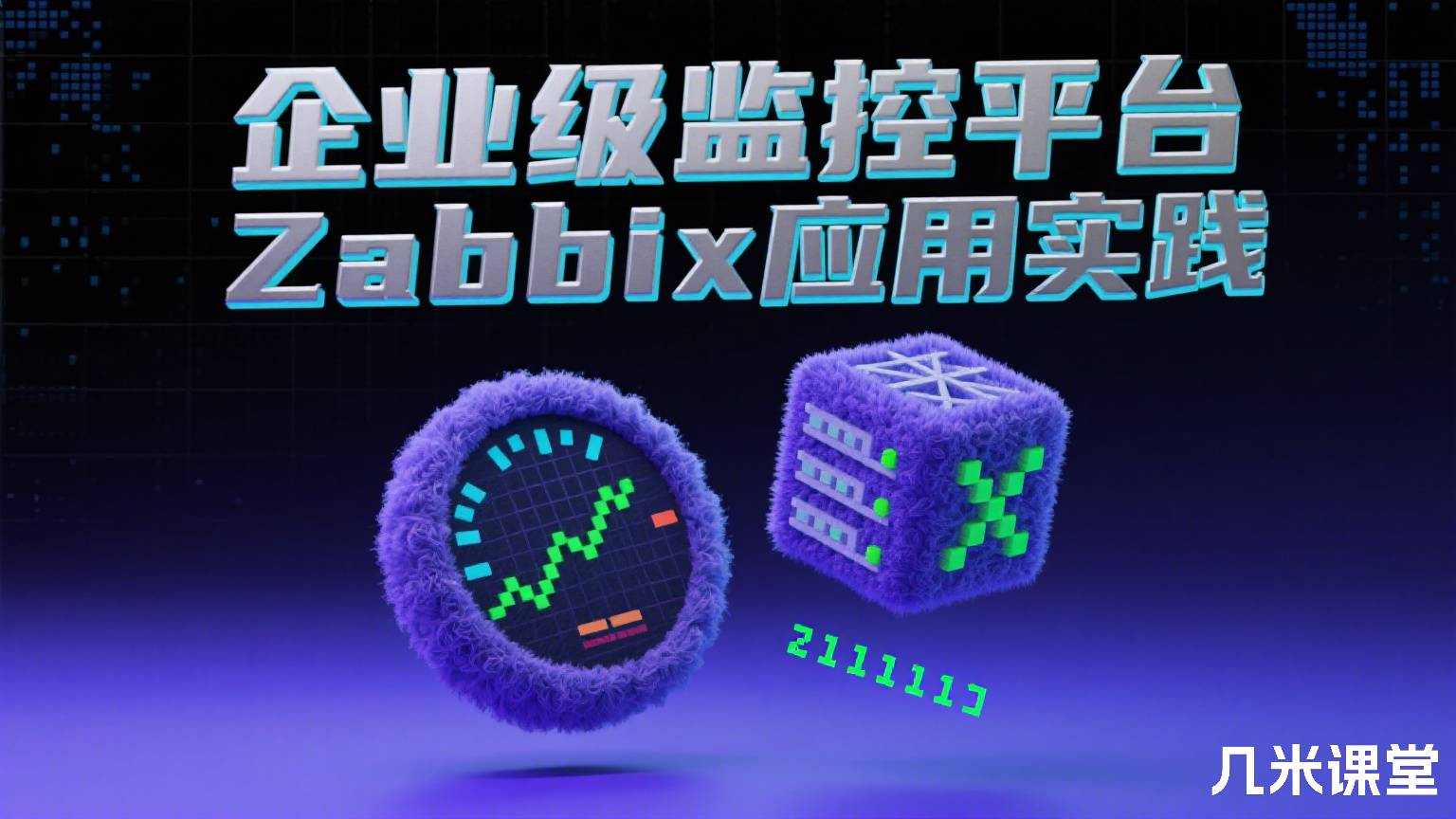 企业级监控平台Zabbix应用实践