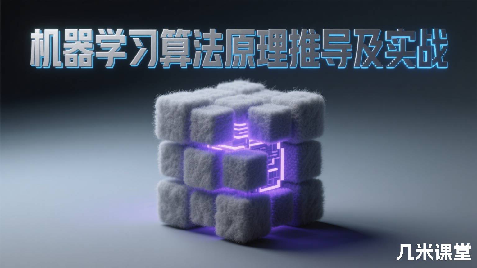 机器学习算法原理推导及实战