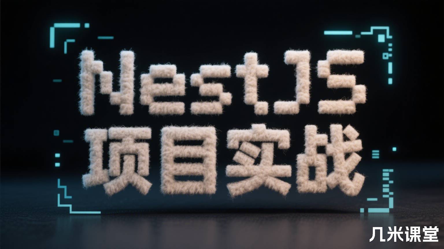 NestJS 项目实战