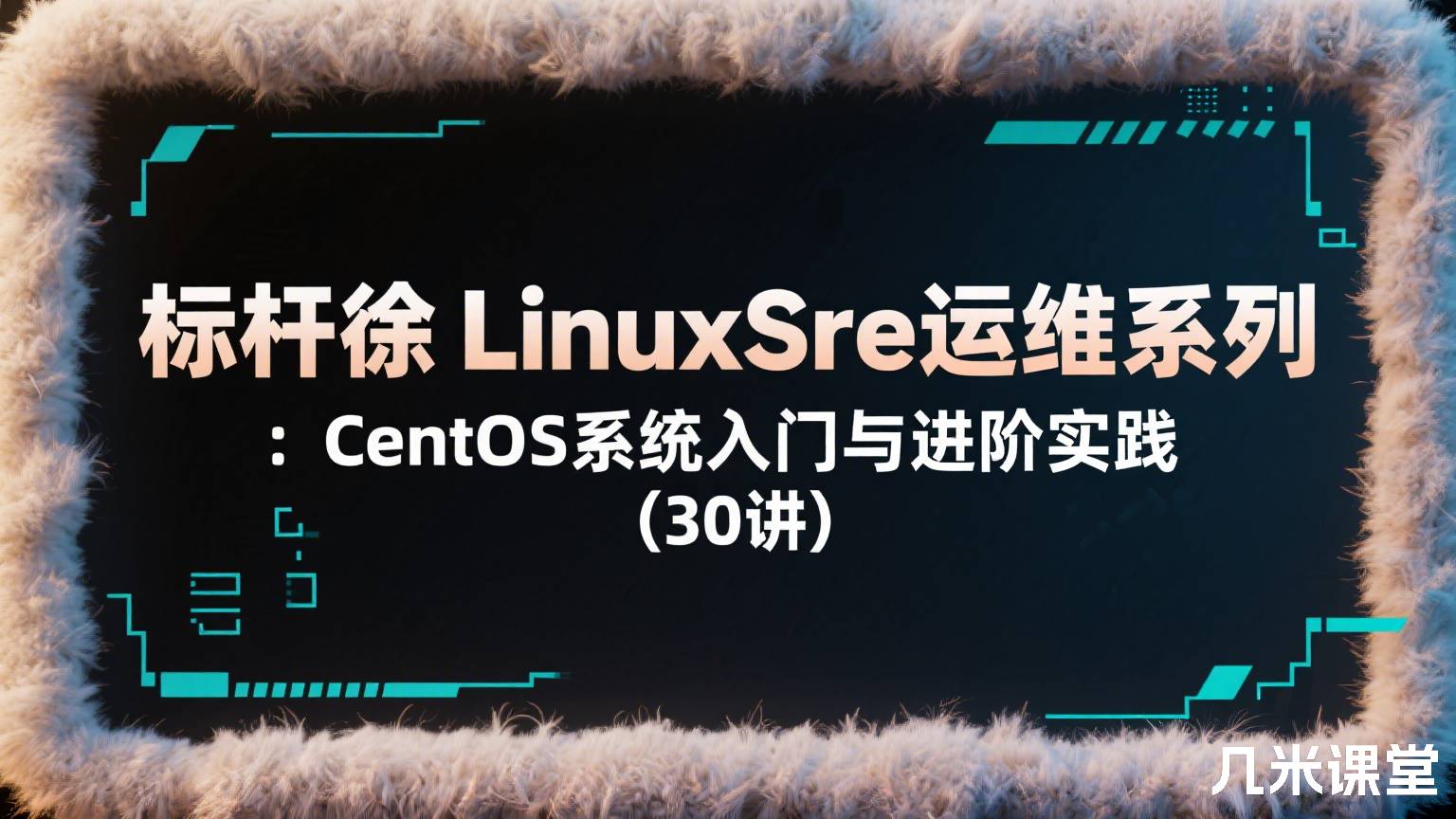 标杆徐LinuxSre运维系列 :CentOS系统入门与进阶实践(30讲)