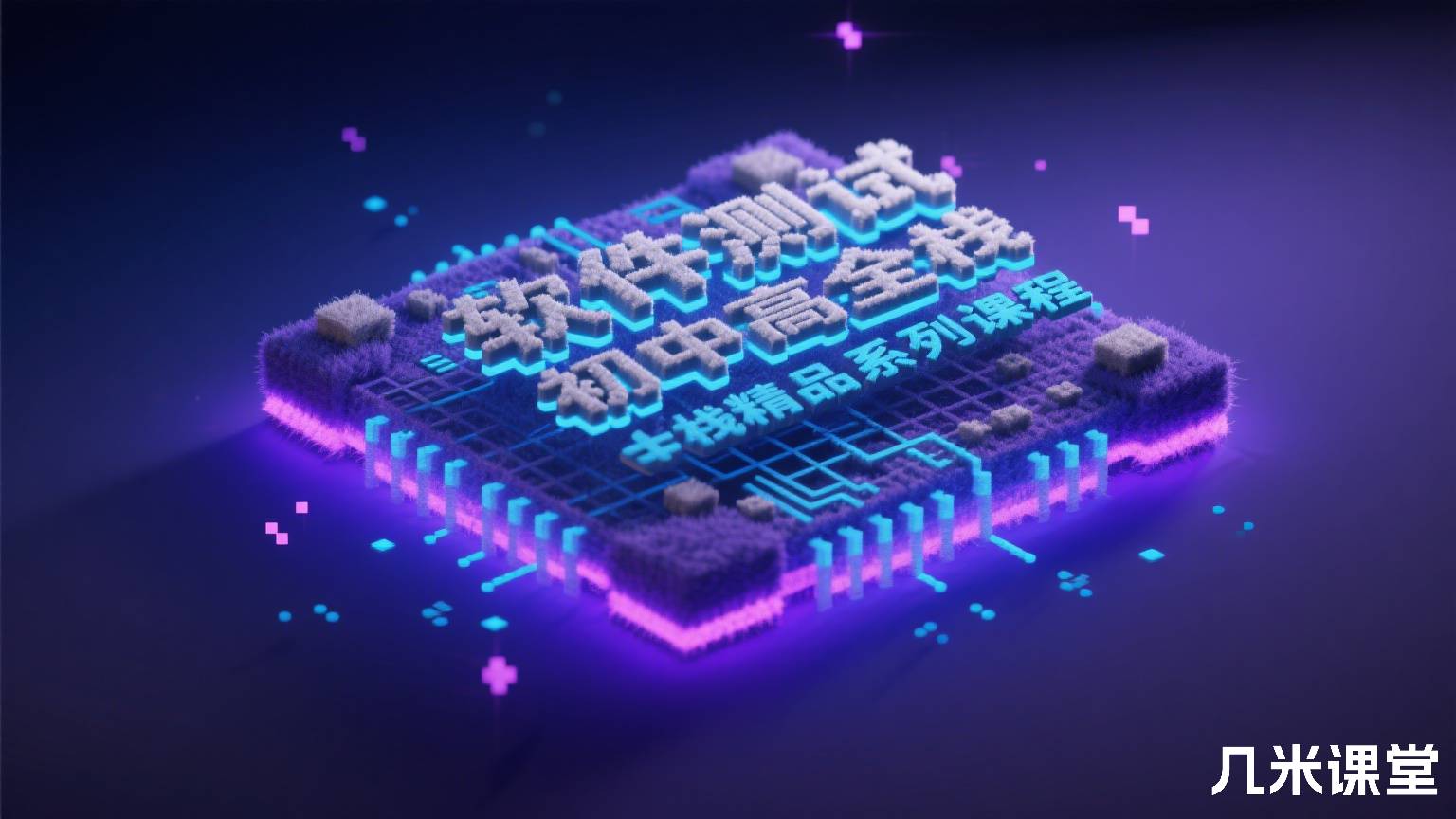软件测试初中高全栈精品系列课程