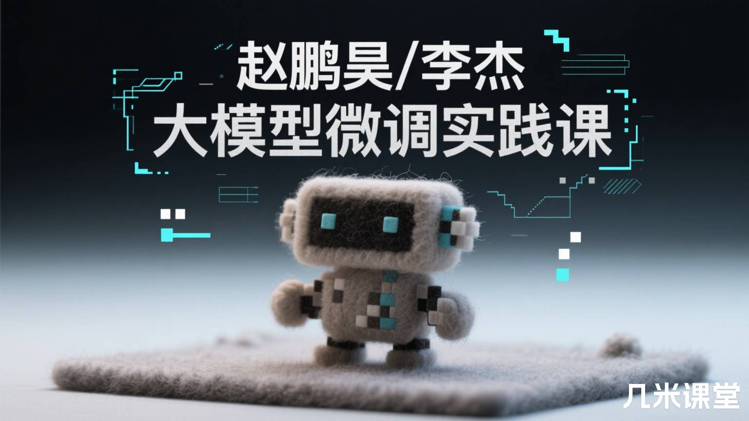 大模型微调实践课
