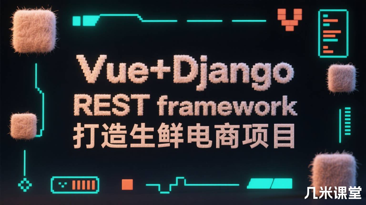 Vue+Django REST framework 打造生鲜电商项目