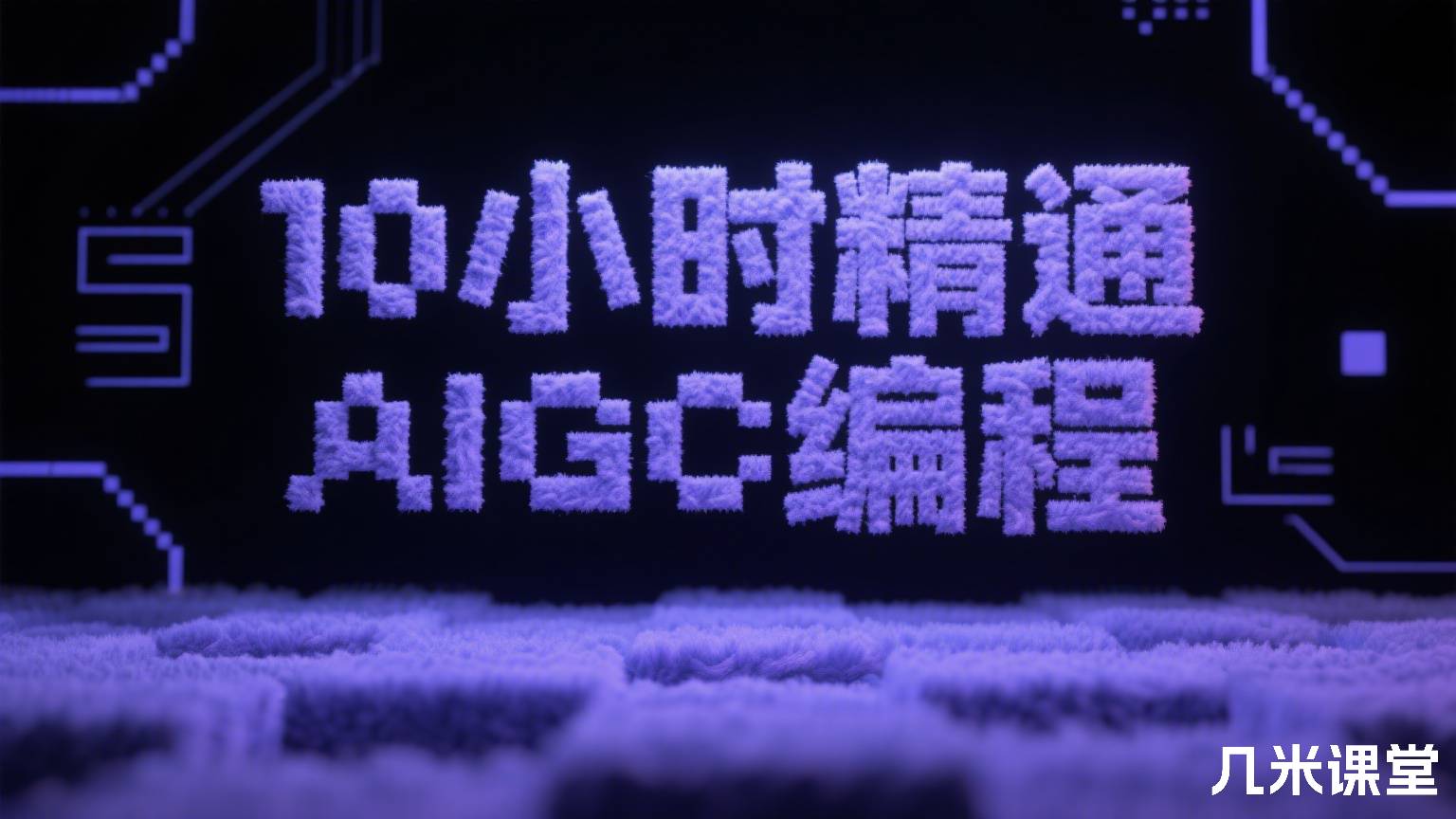 10小时精通AIGC编程