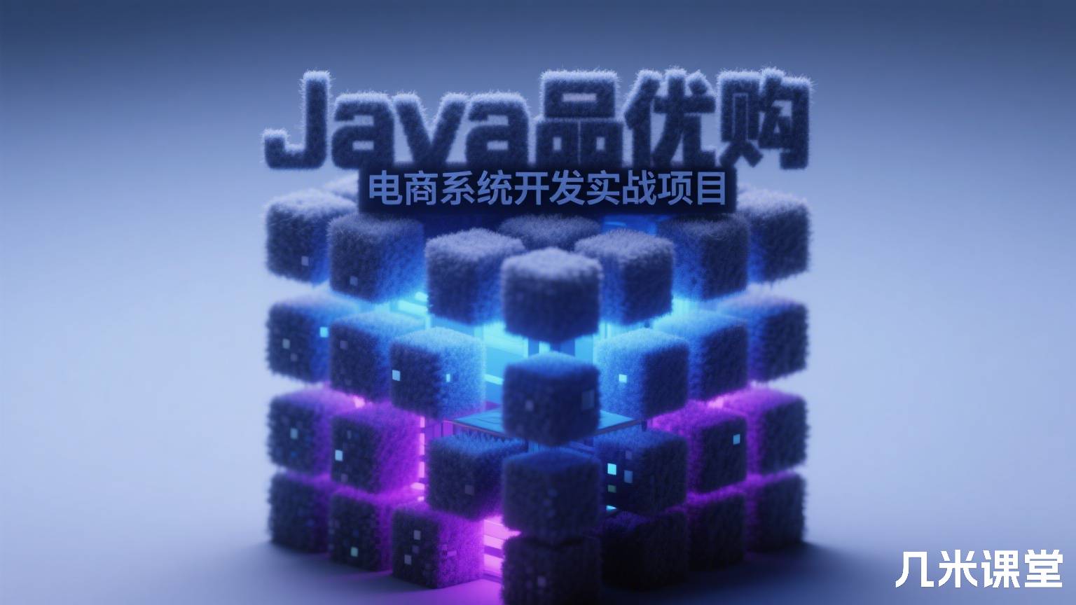 Java品优购电商系统开发实战项目