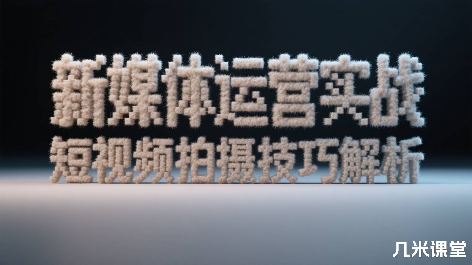 新媒体运营实战,短视频拍摄技巧解析
