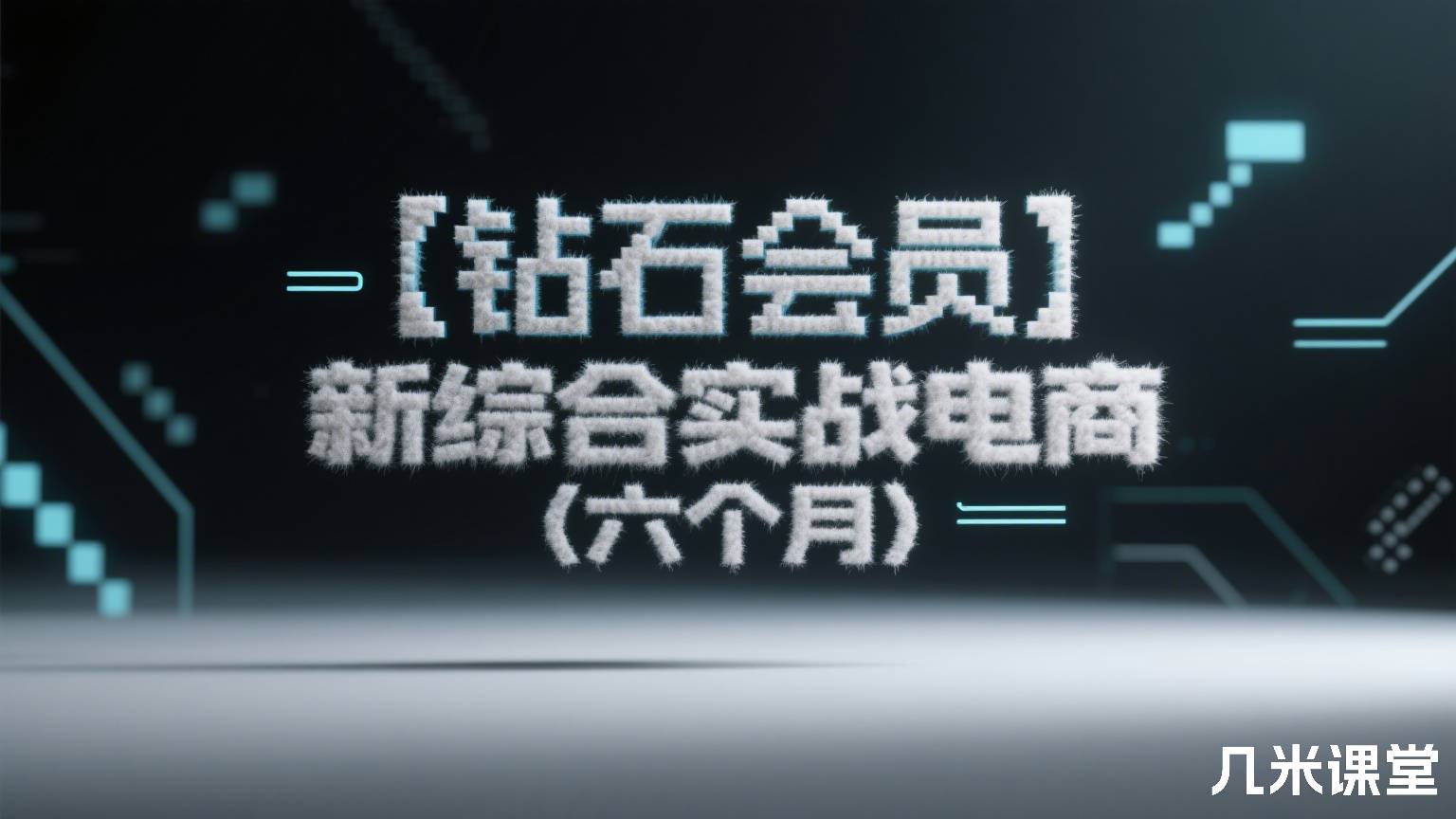 【钻石会员】新综合实战电商(六个月)