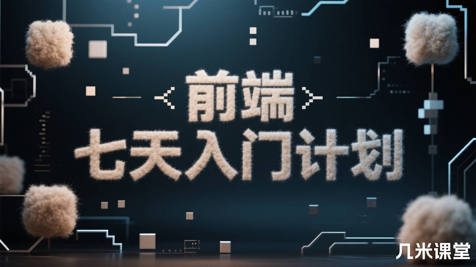 前端 七天入门计划