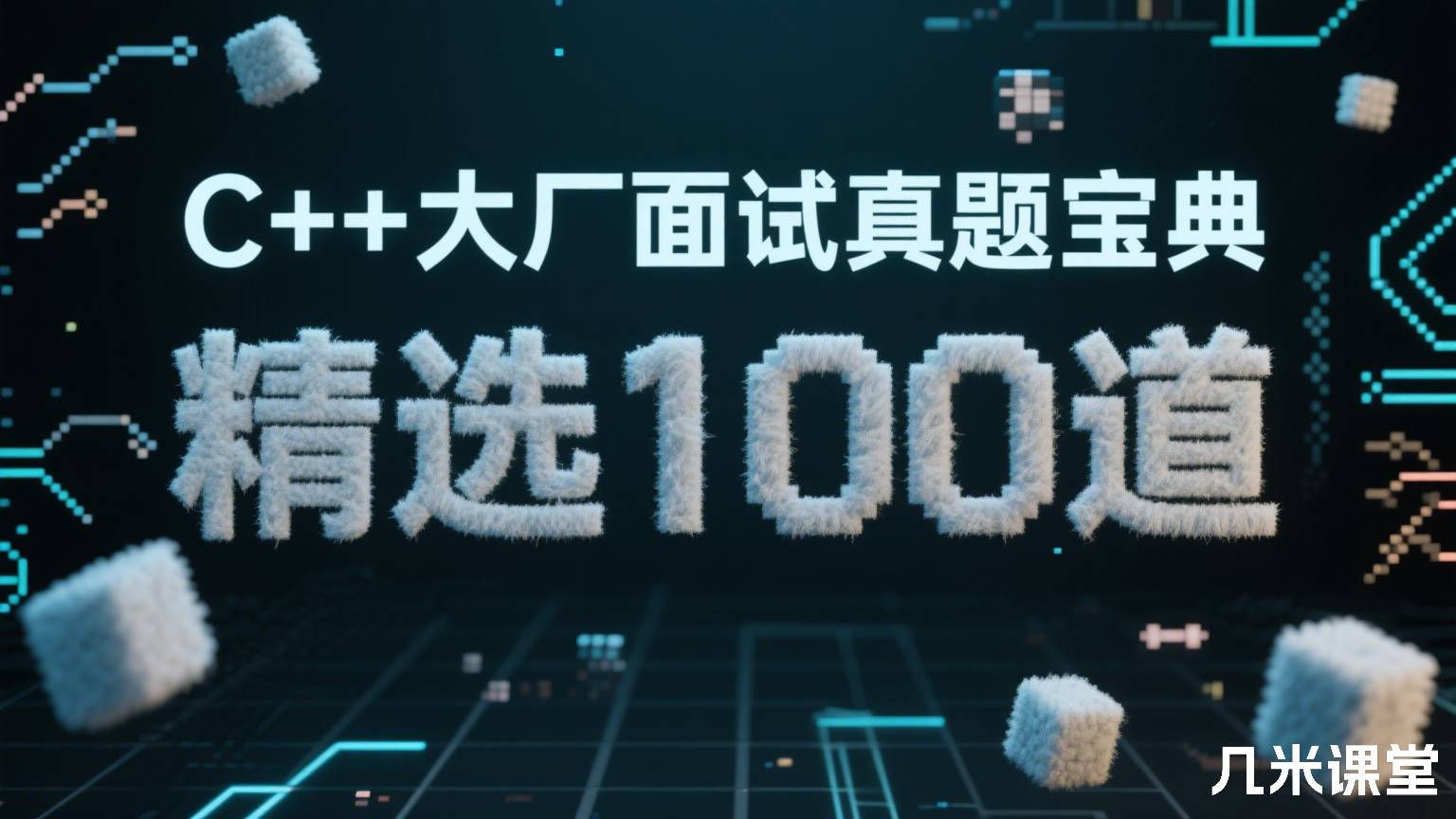 C++大厂面试真题宝典 精选100道