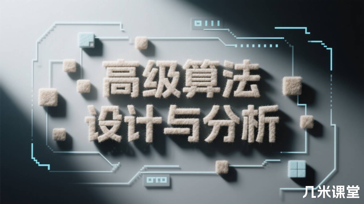 高级算法设计与分析