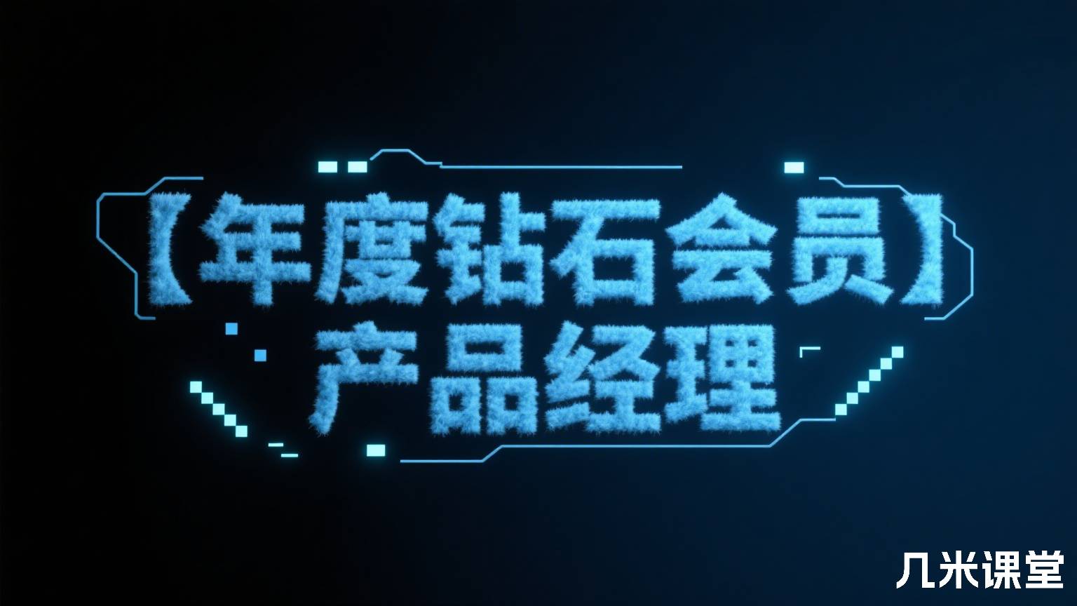 【年度钻石会员】 产品经理