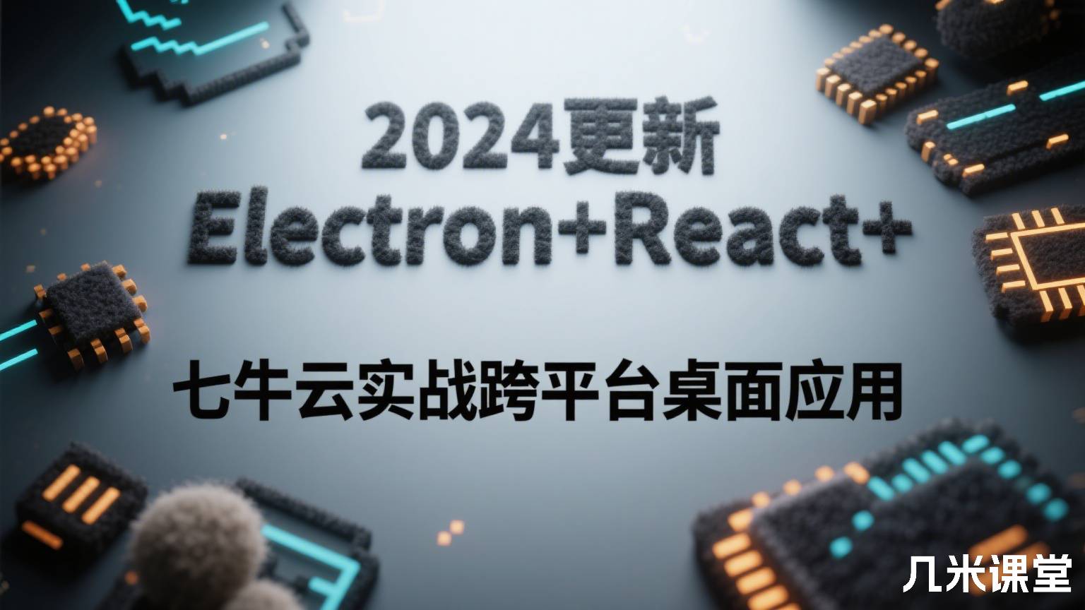 2024更新 Electron+React+七牛云实战跨平台桌面应用