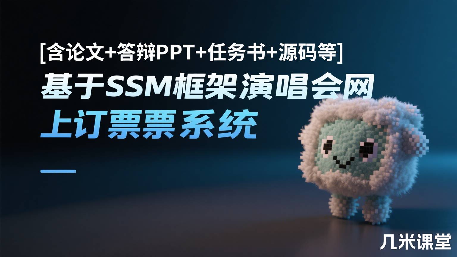 [含论文+答辩PPT+任务书+源码等]基于SSM框架演唱会网上订票系统