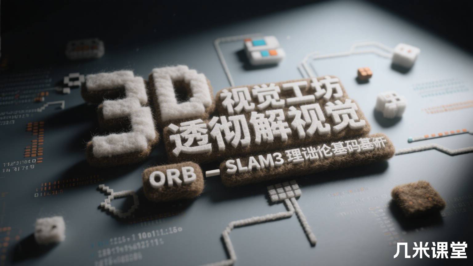 3D视觉工坊透彻理解视觉ORB-SLAM3理论基础+代码解析+算法改进