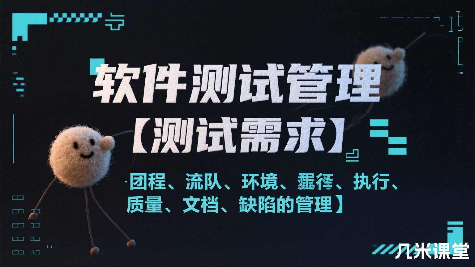 软件测试管理【测试需求、团队、流程、环境、执行、质量、文档、缺陷的管理】