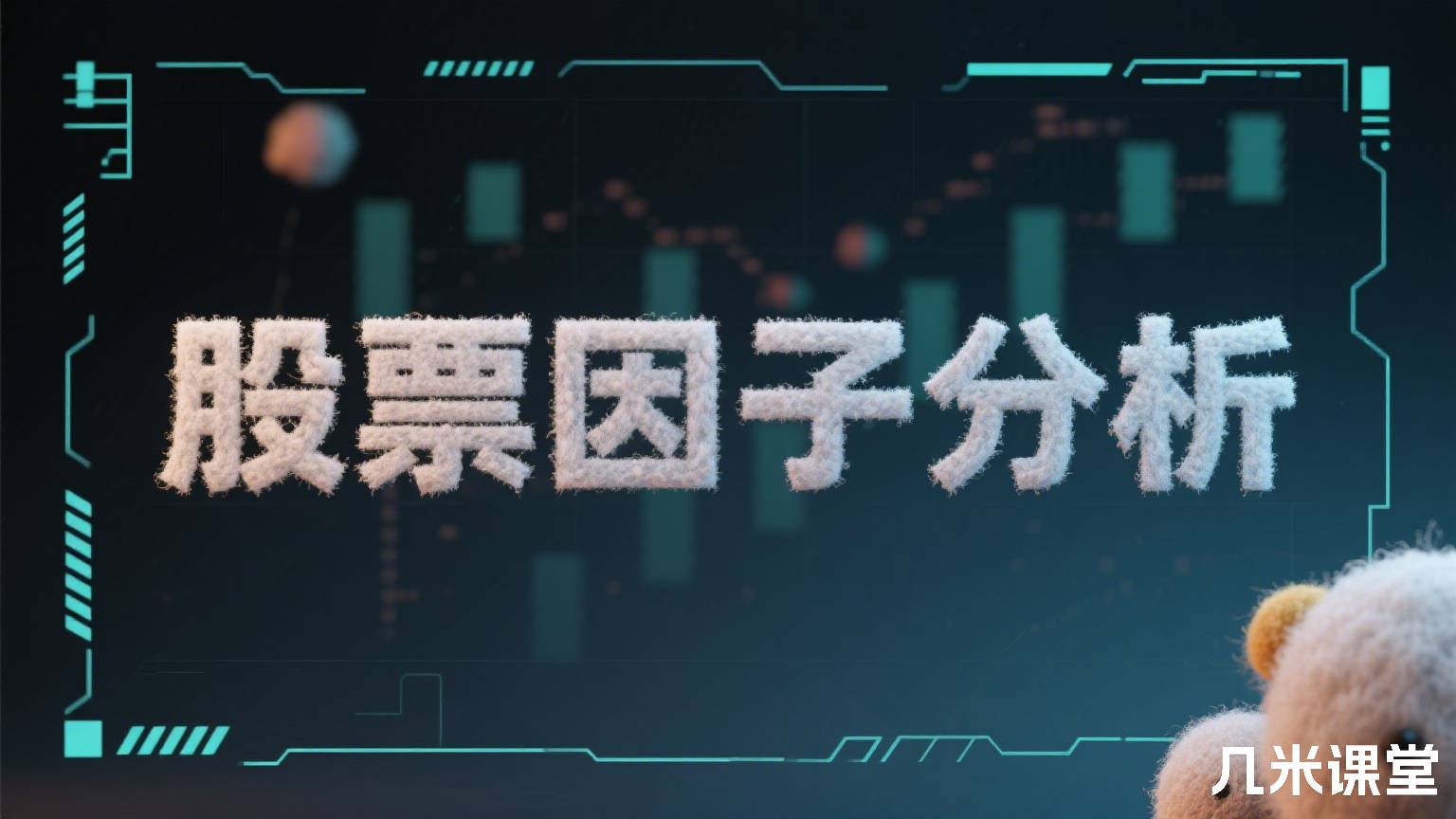 股票因子分析