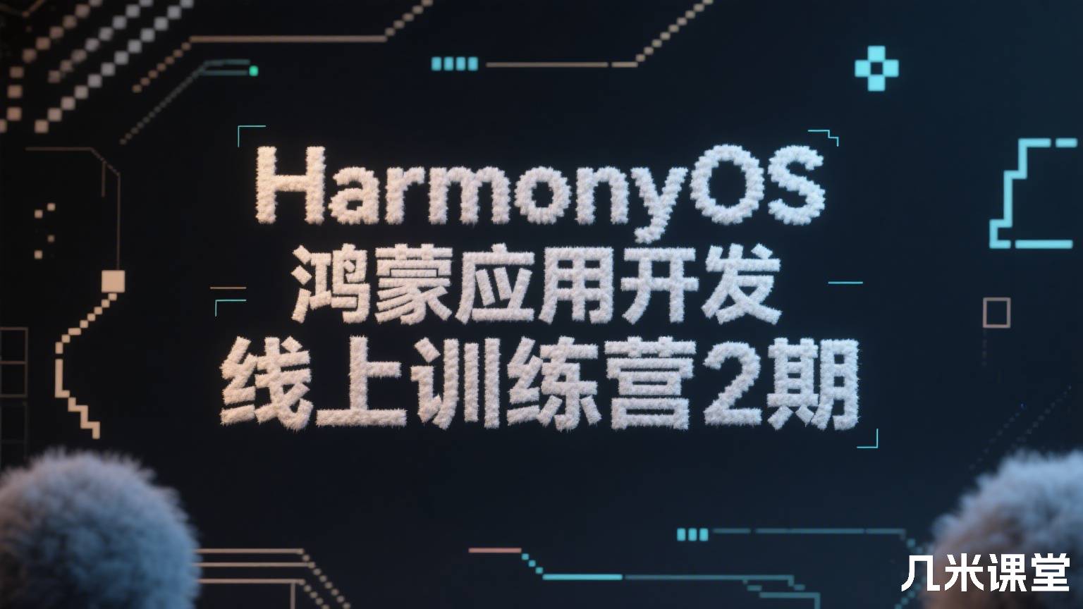 HarmonyOS 鸿蒙应用开发线上训练营2期