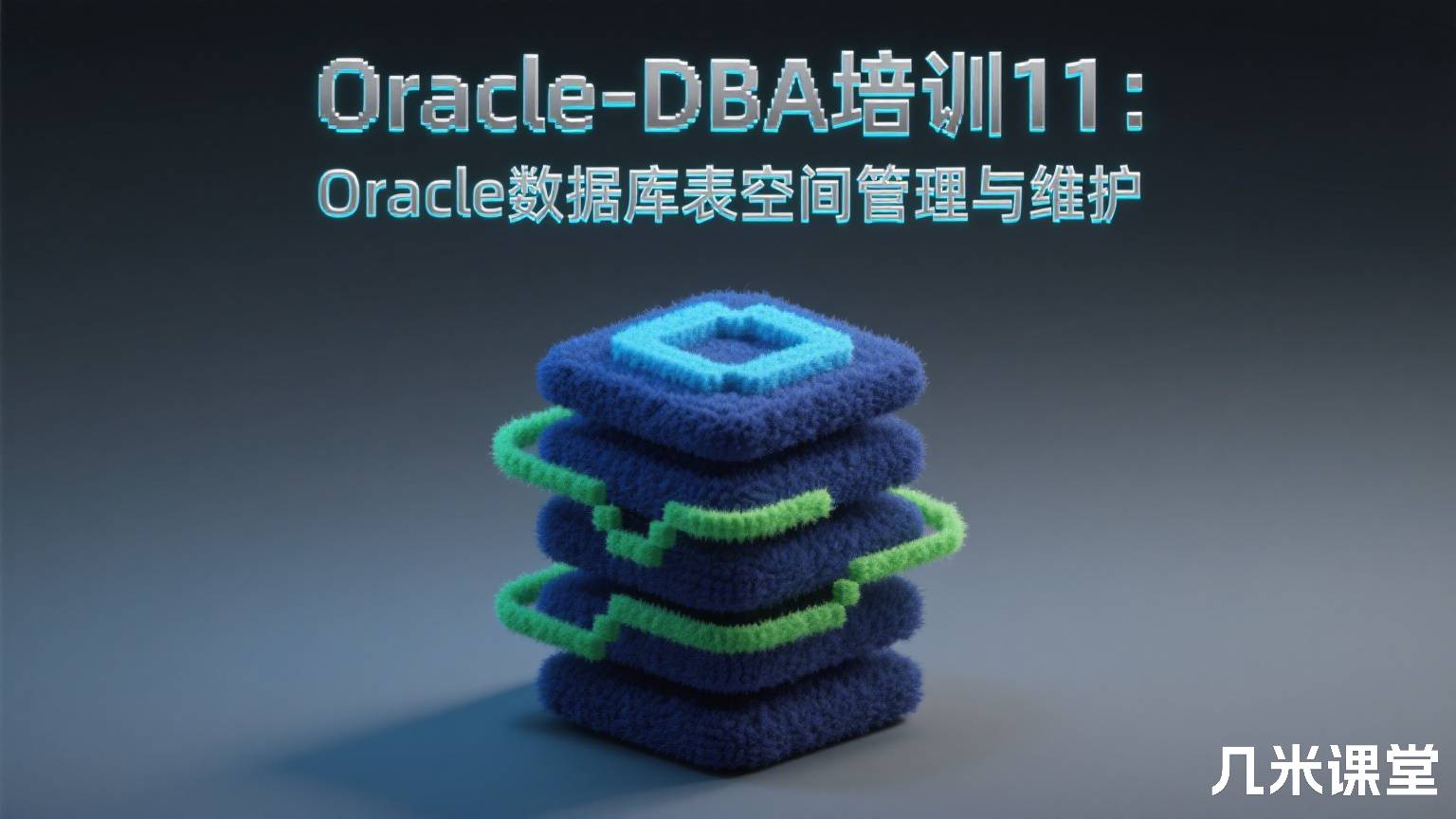 Oracle-DBA培训11:Oracle数据库表空间管理与维护