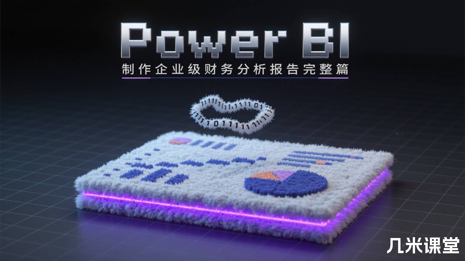 Power BI 制作企业级财务分析报告 完整篇