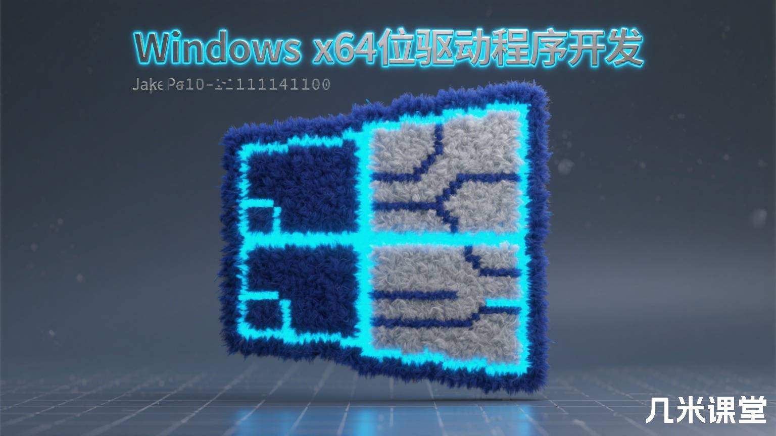 Windows x64位驱动程序开发