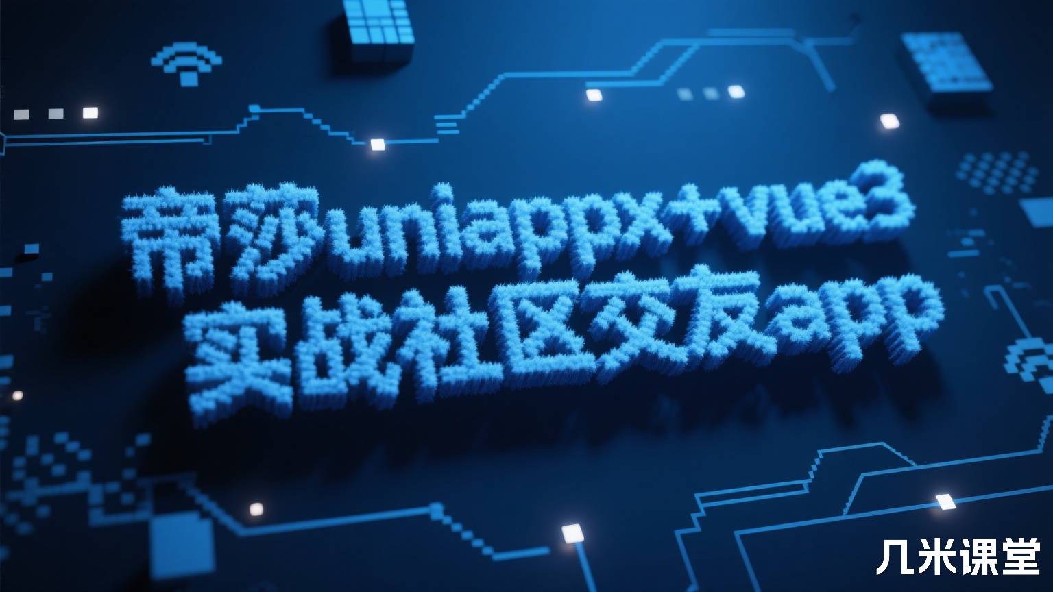 帝莎uniappx+vue3实战社区交友app
