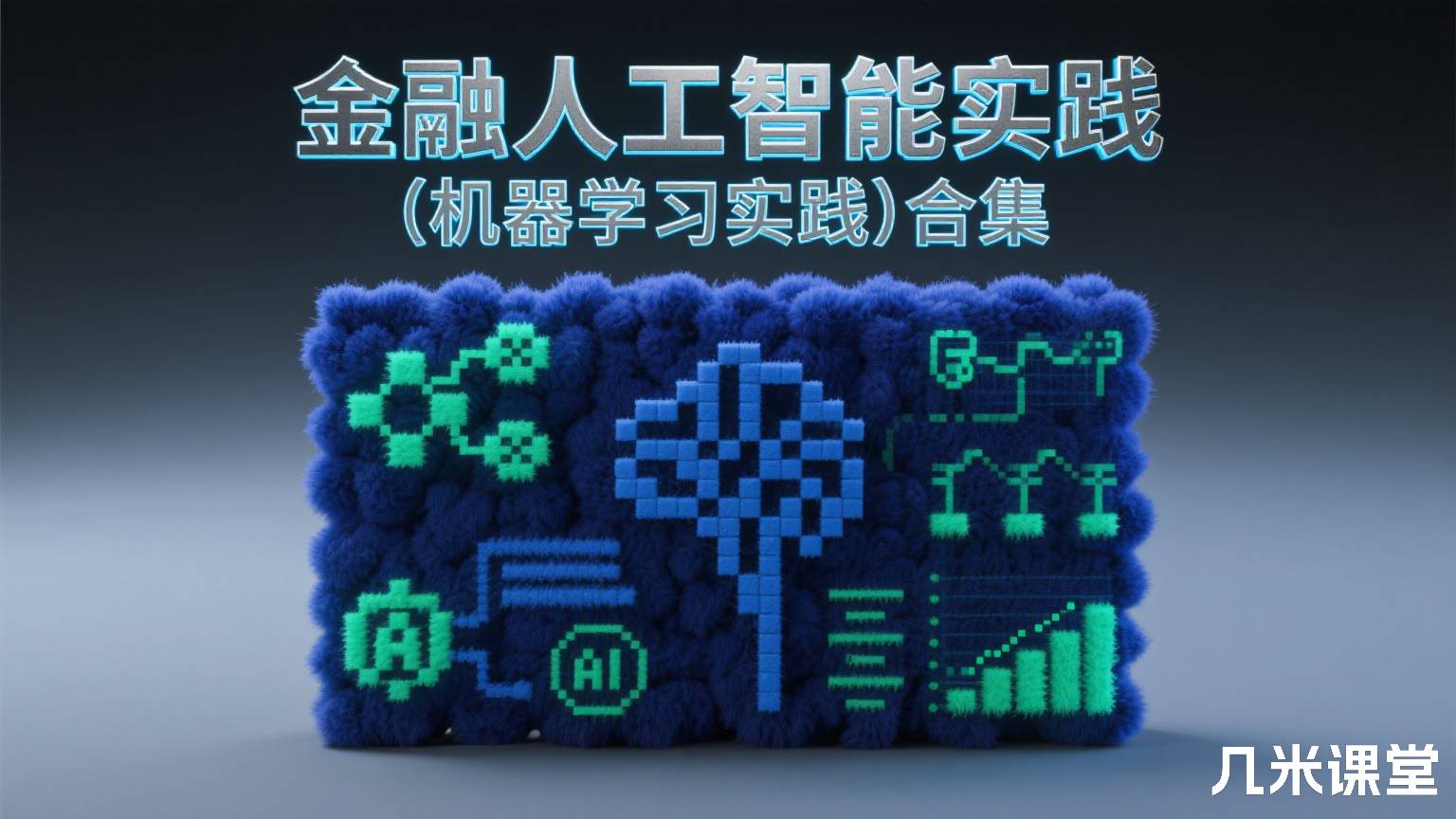 金融人工智能实践(机器学习实践)合集