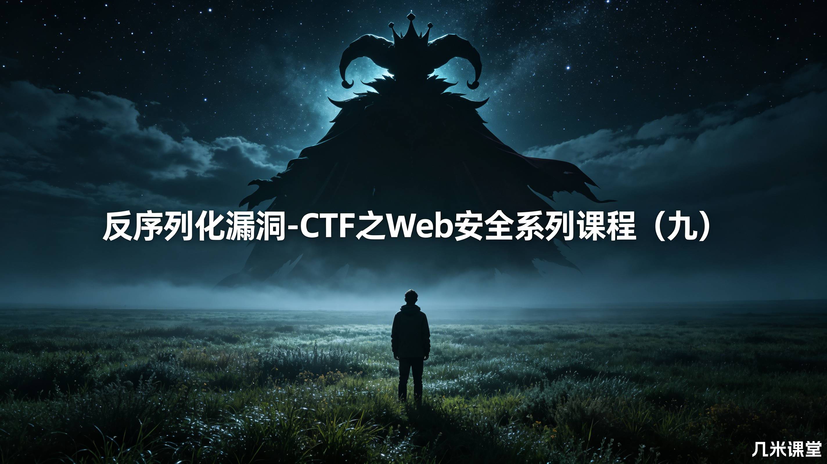 反序列化漏洞-CTF之Web安全系列课程(九)