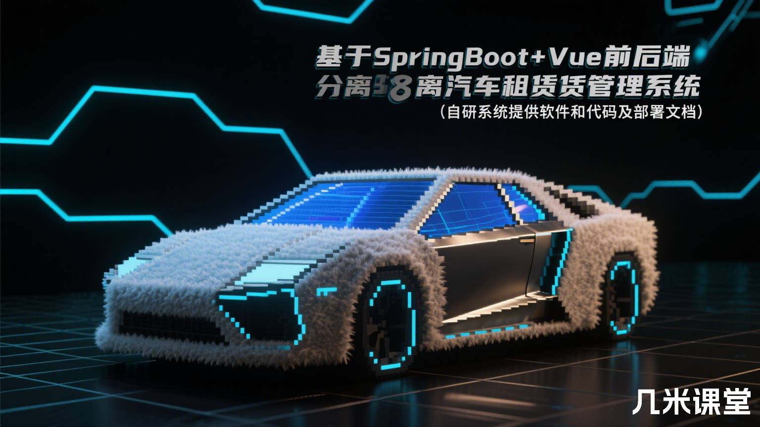 基于SpringBoot+Vue前后端分离汽车租赁管理系统(自研系统提供软件和代码及部署文档)